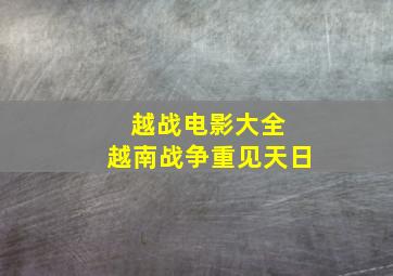 越战电影大全 越南战争重见天日